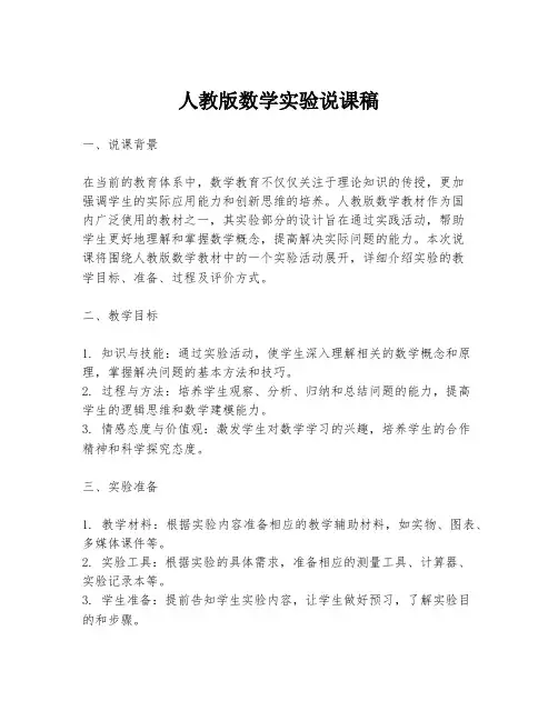 人教版数学实验说课稿