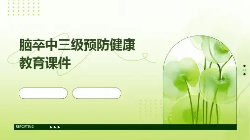 脑卒中三级预防健康教育课件PPT课件