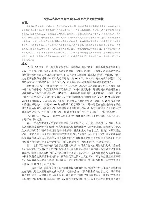 西方马克思主义与中国化马克思主义的特性比较