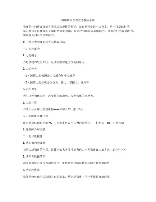 初中物理知识点苏教版总结