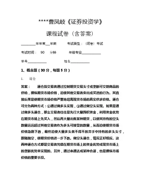 曹凤岐《证券投资学》考试试卷1444
