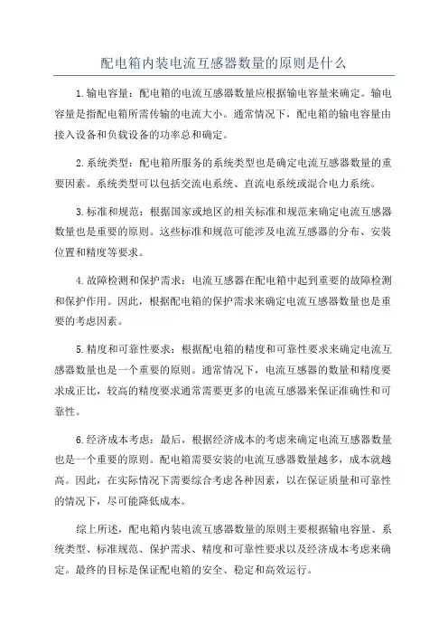 配电箱内装电流互感器数量的原则是什么