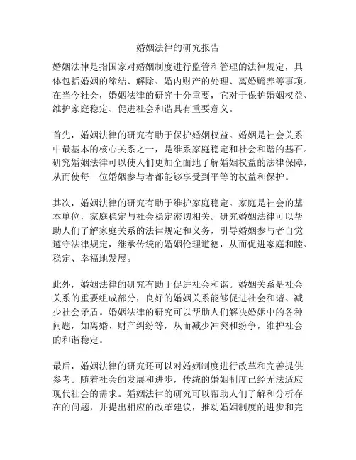 婚姻法律的研究报告
