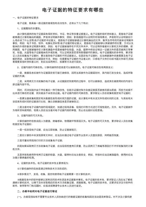 电子证据的特征要求有哪些