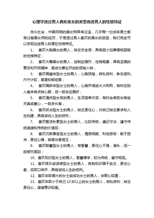 心理学透过男人喜欢美女的类型看透男人的性格特征