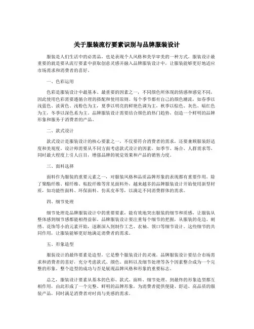 关于服装流行要素识别与品牌服装设计