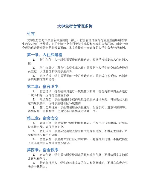 大学生宿舍管理条例
