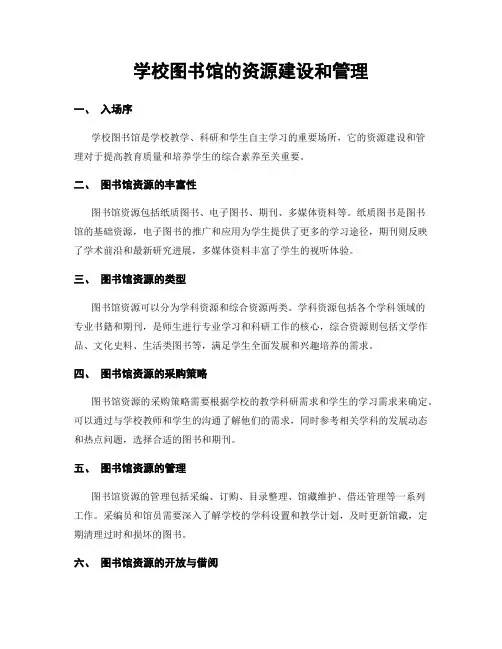学校图书馆的资源建设和管理