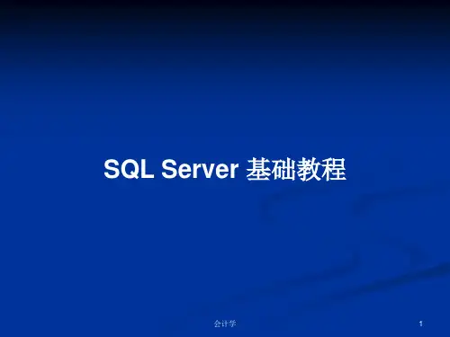 SQL Server 基础教程 PPT学习教案