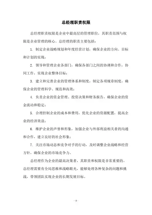 总经理职责权限