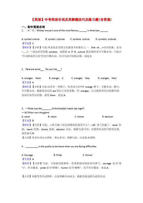 【英语】中考英语名词及其解题技巧及练习题(含答案)