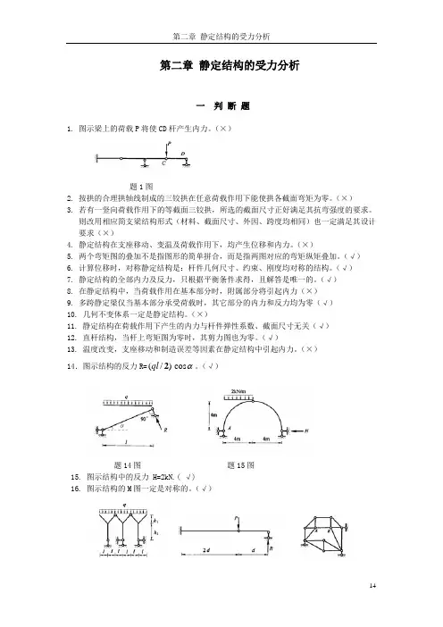 二章 静定结构的受力分析