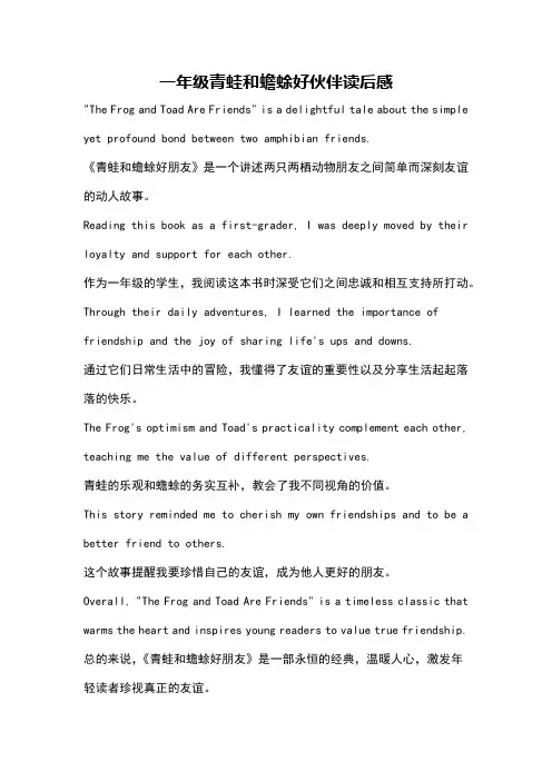 一年级青蛙和蟾蜍好伙伴读后感