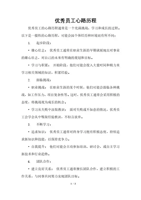 优秀员工心路历程