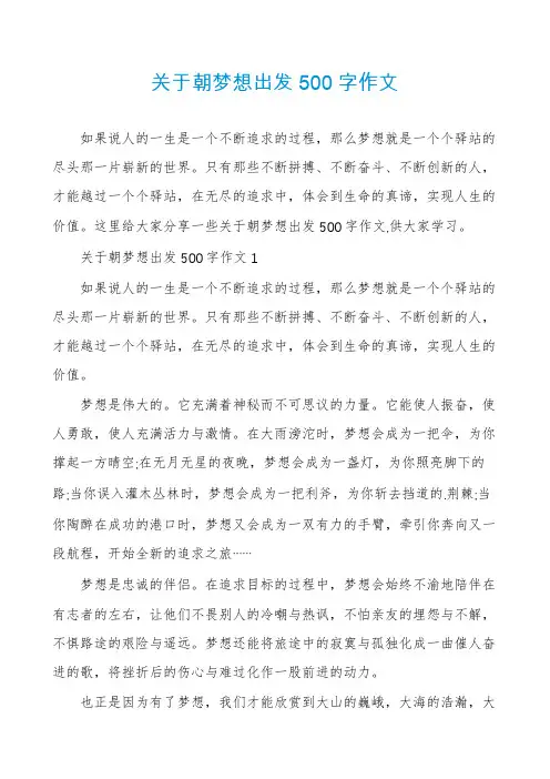 关于朝梦想出发500字作文