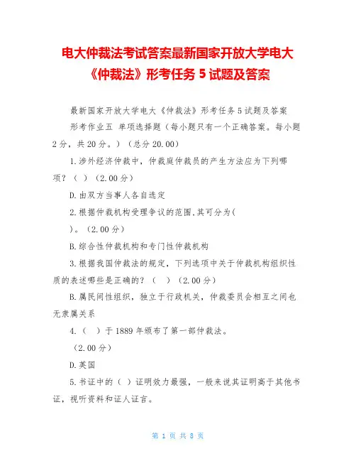 电大仲裁法考试答案最新国家开放大学电大《仲裁法》形考任务5试题及答案
