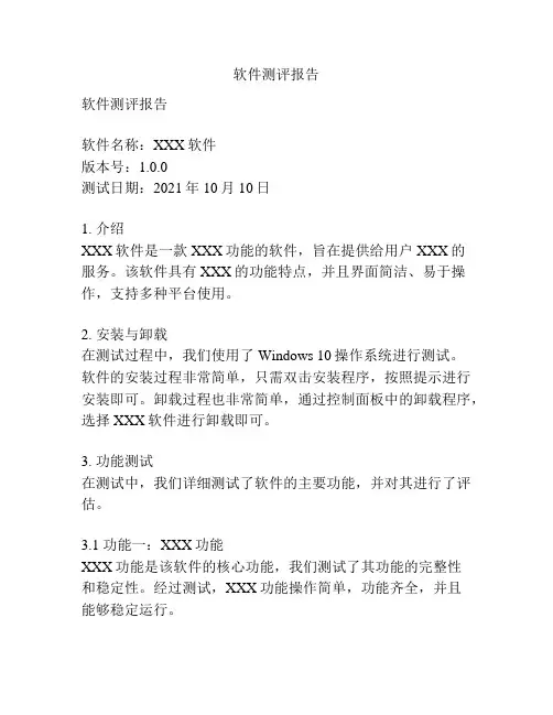软件测评报告