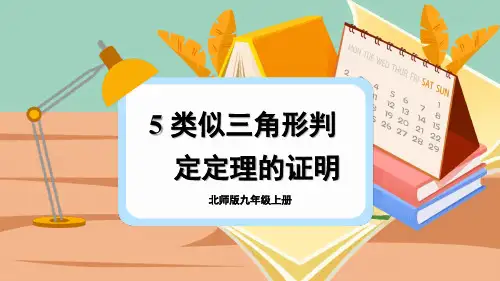 相似三角形判定定理的证明课件