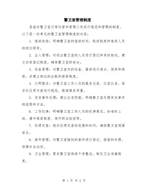 警卫室管理制度
