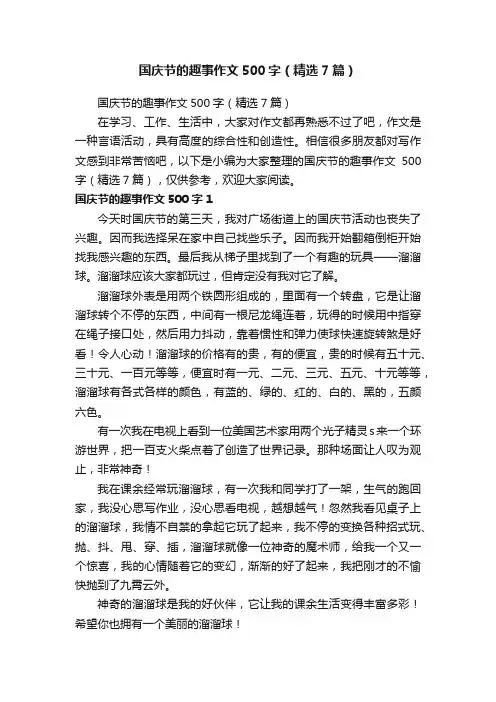 国庆节的趣事作文500字（精选7篇）