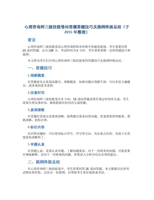 心理咨询师三级技能卷问答题答题技巧及提纲终极总结(于2015年整理)