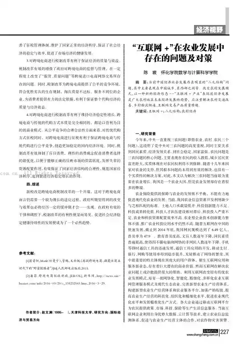 “互联网+”在农业发展中存在的问题及对策 
