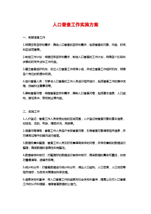 人口普查工作实施方案