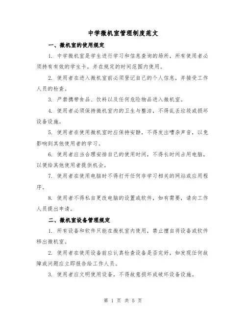 中学微机室管理制度范文(三篇)