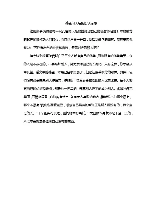 孔雀向天后抱怨读后感