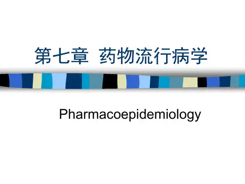 第七节 药物流行病学