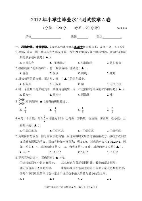 2019江苏省(市统测)小学数学毕业测试A卷(含答题卡)sc3