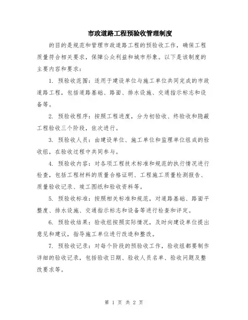 市政道路工程预验收管理制度