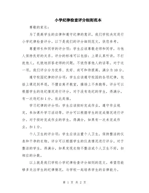 小学纪律检查评分细则范本