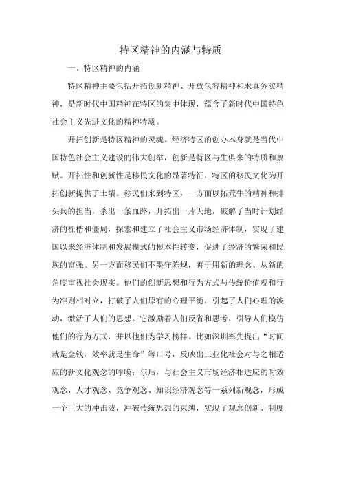特区精神的内涵与特质