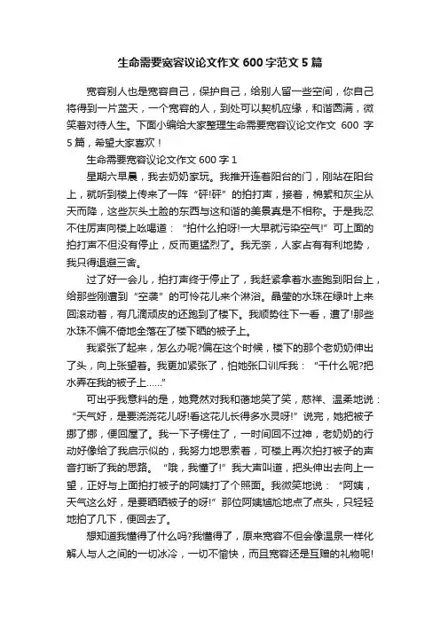 生命需要宽容议论文作文600字范文5篇