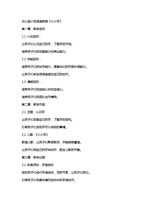 幼儿园小班语言教案《小小手》