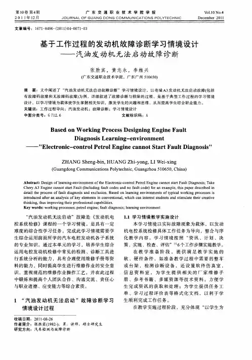 基于工作过程的发动机故障诊断学习情境设计——汽油发动机无法启动故障诊断