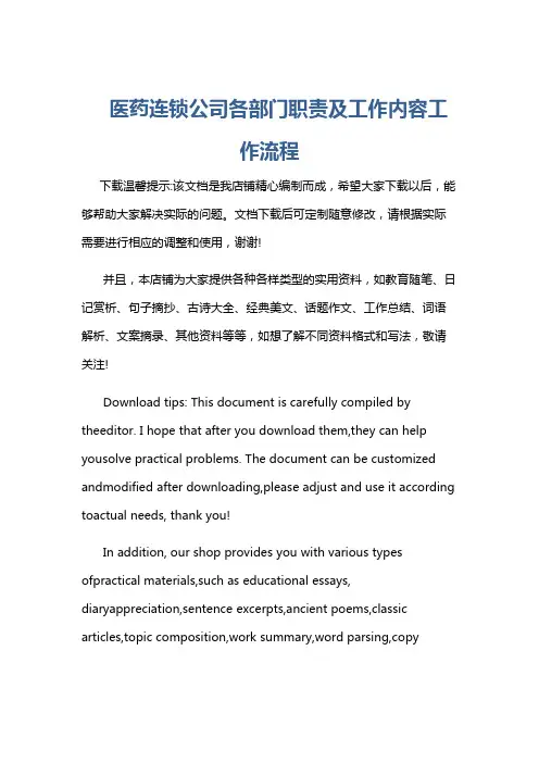 医药连锁公司各部门职责及工作内容工作流程