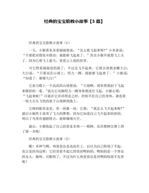 经典的宝宝胎教小故事【3篇】