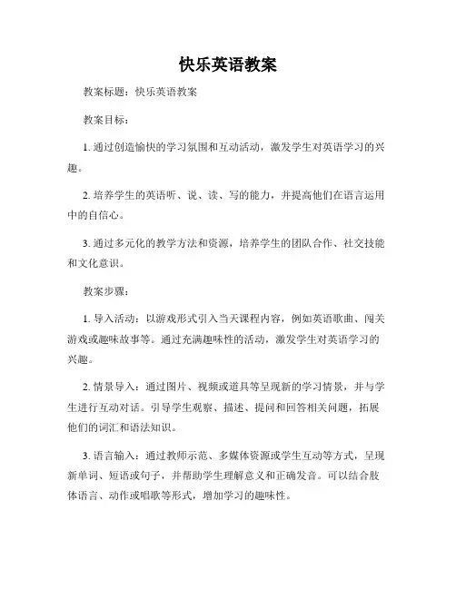 快乐英语教案