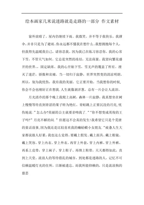 绘本画家几米说迷路就是走路的一部分 作文素材