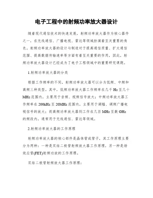 电子工程中的射频功率放大器设计
