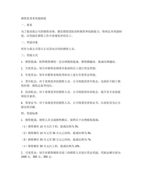 销售优秀者奖励制度模板
