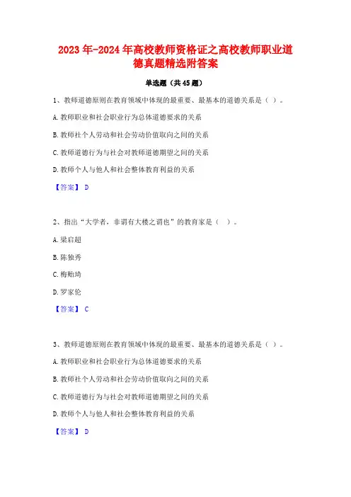 2023年-2024年高校教师资格证之高校教师职业道德真题精选附答案