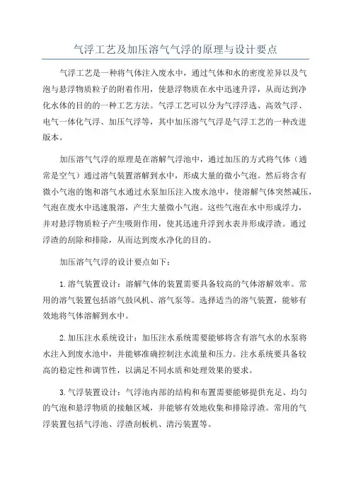 气浮工艺及加压溶气气浮的原理与设计要点
