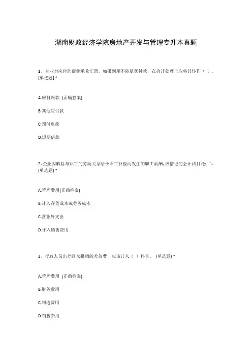湖南财政经济学院房地产开发与管理专升本真题
