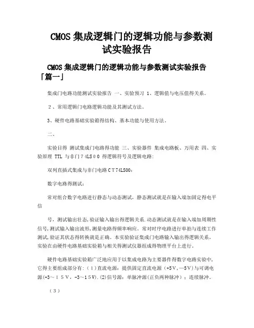 CMOS集成逻辑门的逻辑功能与参数测试实验报告