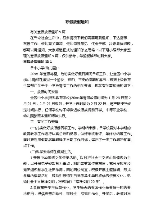 有关寒假放假通知9篇