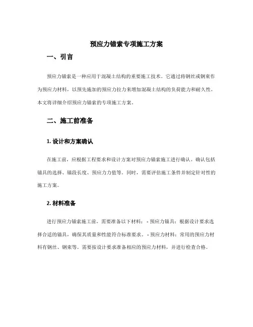 预应力锚索专项施工方案