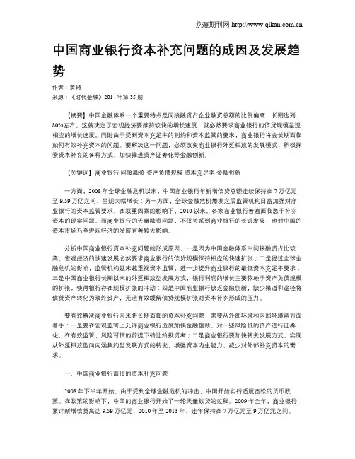 中国商业银行资本补充问题的成因及发展趋势